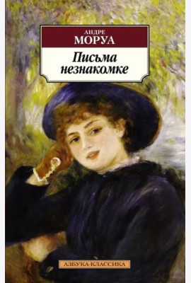 Письма незнакомке