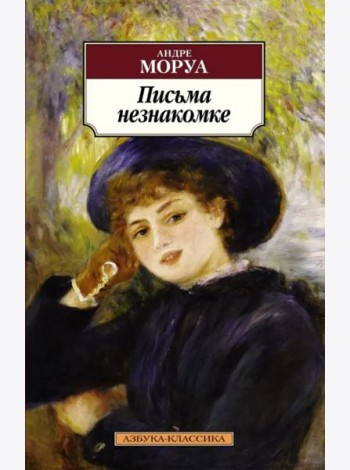 Письма незнакомке