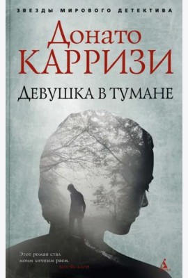 Девушка в тумане