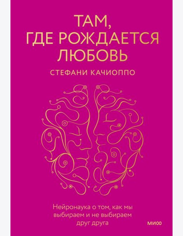 Там, где рождается любовь. Нейронаука о том, как мы выбираем и не выбираем друг друга