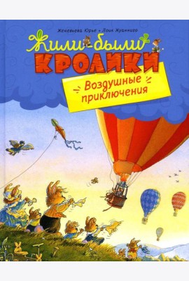 Воздушные приключения: сказочные истории