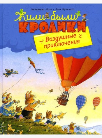 Воздушные приключения: сказочные истории