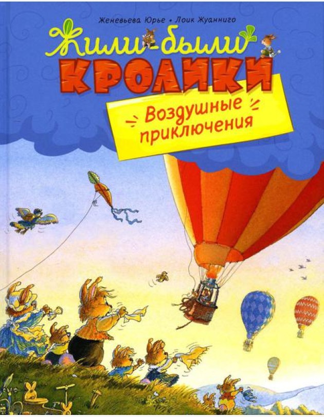Воздушные приключения: сказочные истории