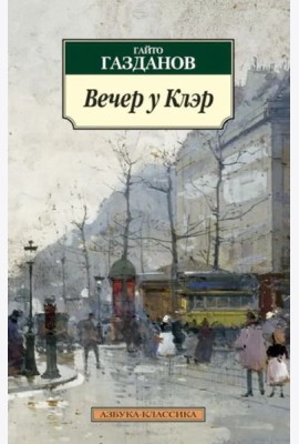 Вечер у Клэр