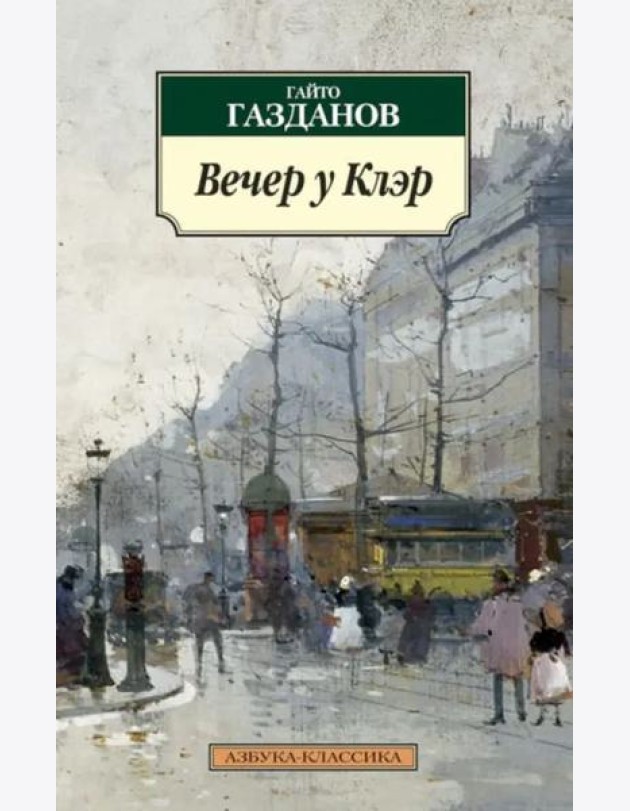 Вечер у Клэр