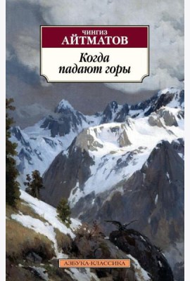 Когда падают горы: роман, повести