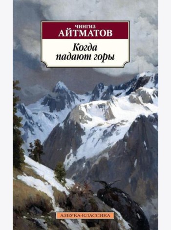 Когда падают горы: роман, повести