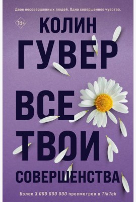 Все твои совершенства
