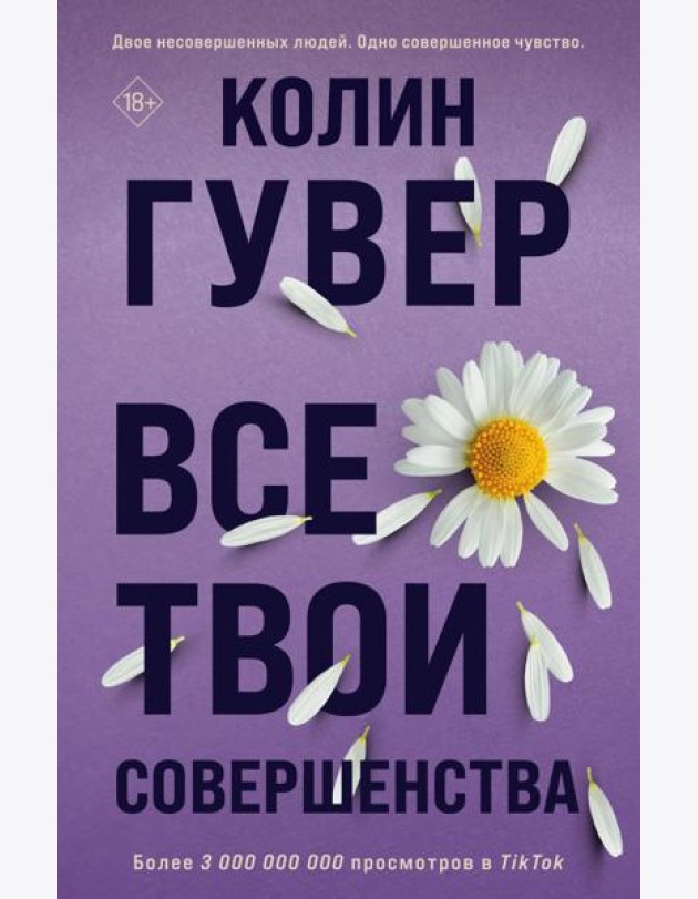 Все твои совершенства