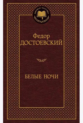 Белые ночи: роман, повести