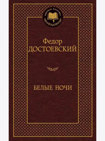 Белые ночи: роман, повести