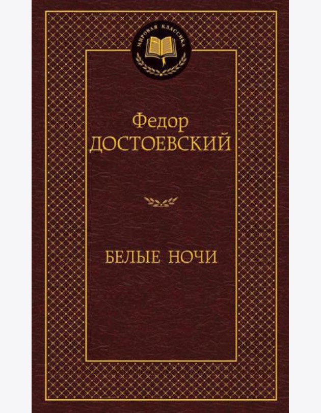 Белые ночи: роман, повести