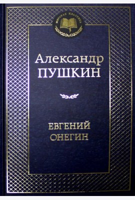 Евгений Онегин: роман в стихах, стихотворения
