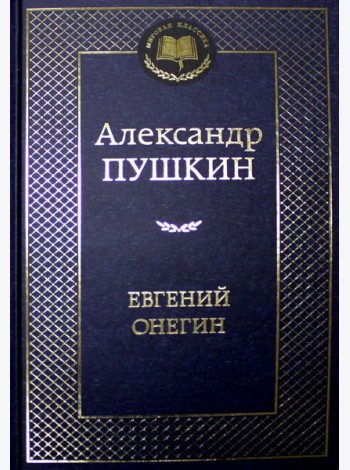 Евгений Онегин: роман в стихах, стихотворения