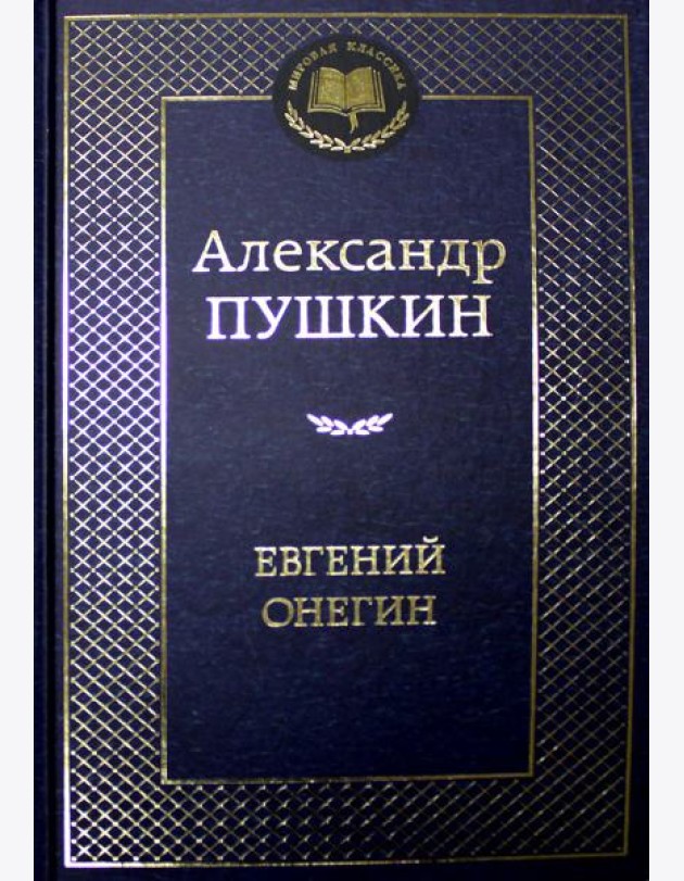 Евгений Онегин: роман в стихах, стихотворения