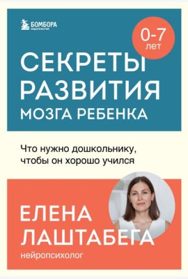 Секреты развития мозга ребенка. Что нужно дошкольнику, чтобы он хорошо учился