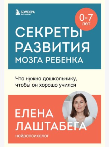Секреты развития мозга ребенка. Что нужно дошкольнику, чтобы он хорошо учился