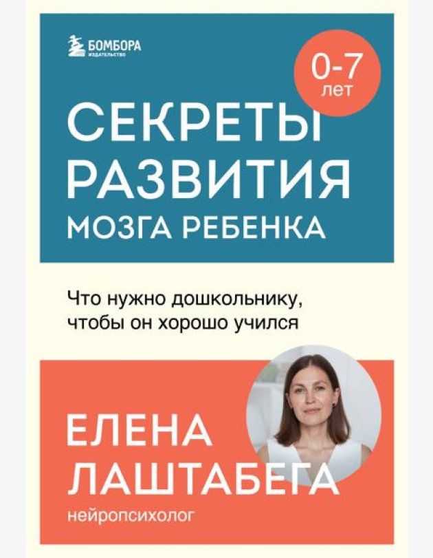 Секреты развития мозга ребенка. Что нужно дошкольнику, чтобы он хорошо учился