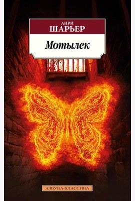 Мотылек: роман