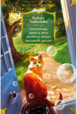 Кукловоды. Дверь в лето. Двойная звезда. Звездный десант: роман