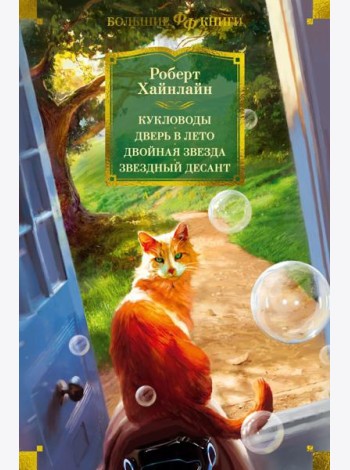 Кукловоды. Дверь в лето. Двойная звезда. Звездный десант: роман