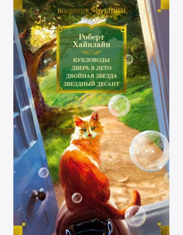 Кукловоды. Дверь в лето. Двойная звезда. Звездный десант: роман