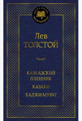 Кавказский пленник. Казаки. Хаджи-Мурат: рассказы, повести