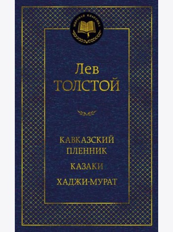 Кавказский пленник. Казаки. Хаджи-Мурат: рассказы, повести