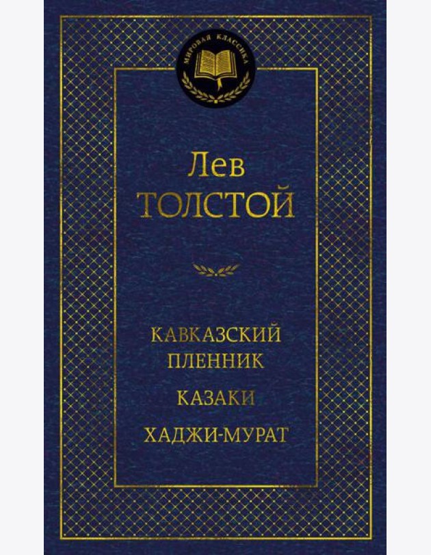 Кавказский пленник. Казаки. Хаджи-Мурат: рассказы, повести