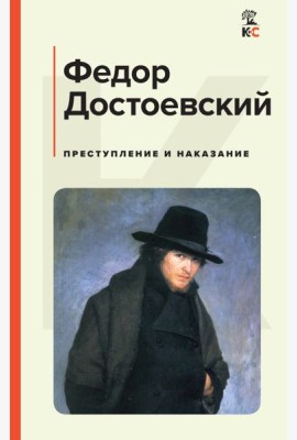 Преступление и наказание