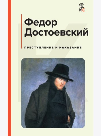 Преступление и наказание