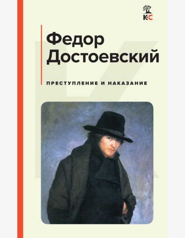 Преступление и наказание