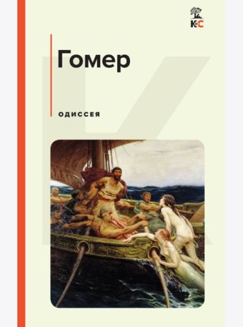 Одиссея