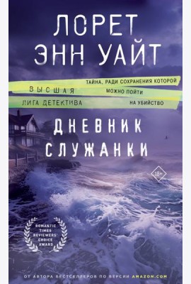 Дневник служанки