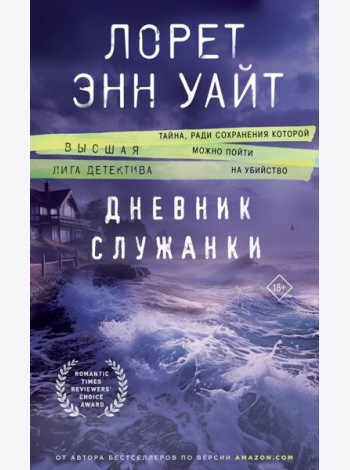 Дневник служанки