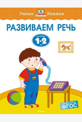Развиваем речь. Для детей 1-2 лет