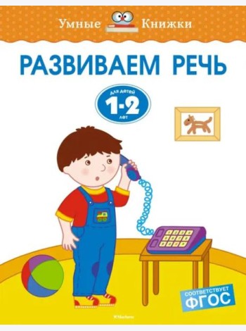 Развиваем речь. Для детей 1-2 лет