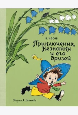 Приключения Незнайки и его друзей (илл. А. Лаптева)