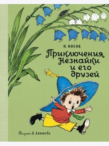 Приключения Незнайки и его друзей (илл. А. Лаптева)