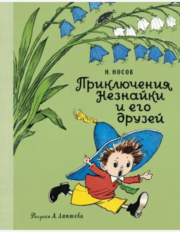 Приключения Незнайки и его друзей (илл. А. Лаптева)