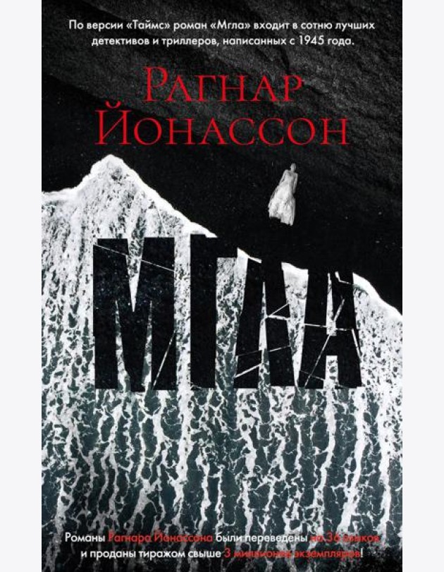 Мгла: роман