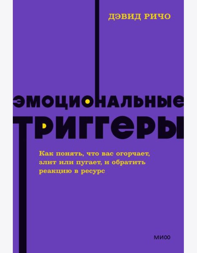 Эмоциональные триггеры. Как понять, что вас огорчает, злит или пугает, и обратить реакцию в ресурс
