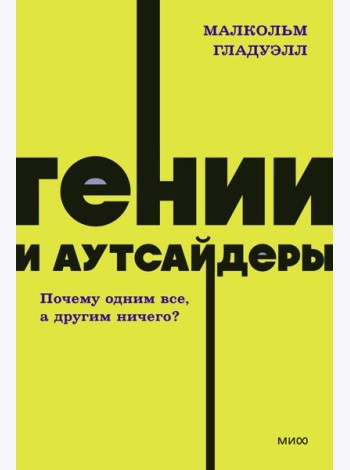 Гении и аутсайдеры. Почему одним все, а другим ничего?