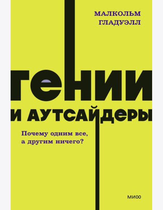 Гении и аутсайдеры. Почему одним все, а другим ничего?