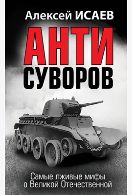 Анти-Суворов. Самые лживые мифы о Великой Отечественной