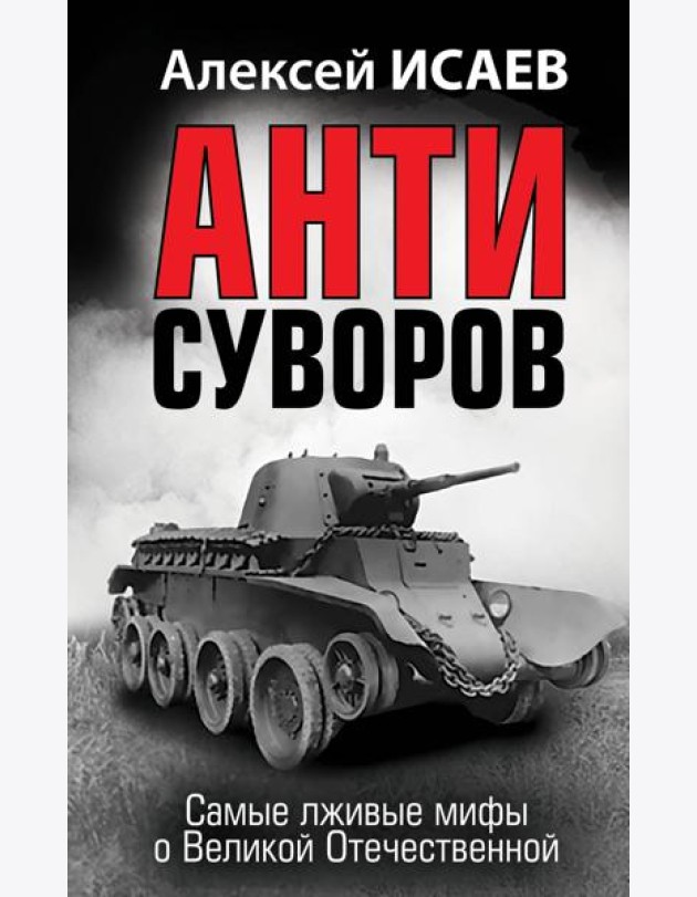 Анти-Суворов. Самые лживые мифы о Великой Отечественной