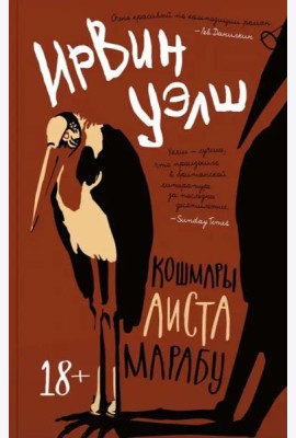 Кошмары Аиста Марабу