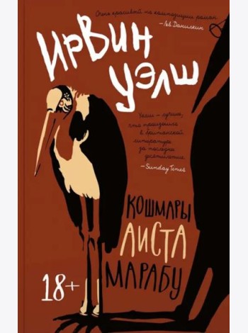 Кошмары Аиста Марабу