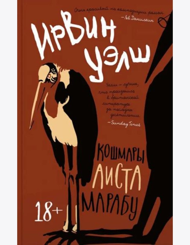 Кошмары Аиста Марабу