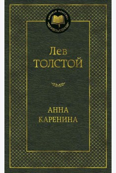 Анна Каренина: роман